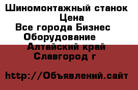 Шиномонтажный станок Unite U-200 › Цена ­ 42 000 - Все города Бизнес » Оборудование   . Алтайский край,Славгород г.